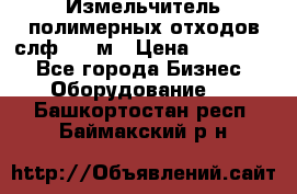 Измельчитель полимерных отходов слф-1100м › Цена ­ 750 000 - Все города Бизнес » Оборудование   . Башкортостан респ.,Баймакский р-н